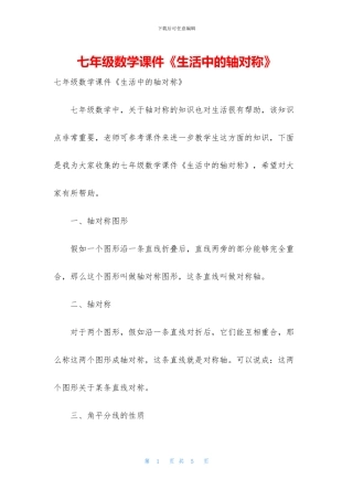 七年级数学课件《生活中的轴对称》