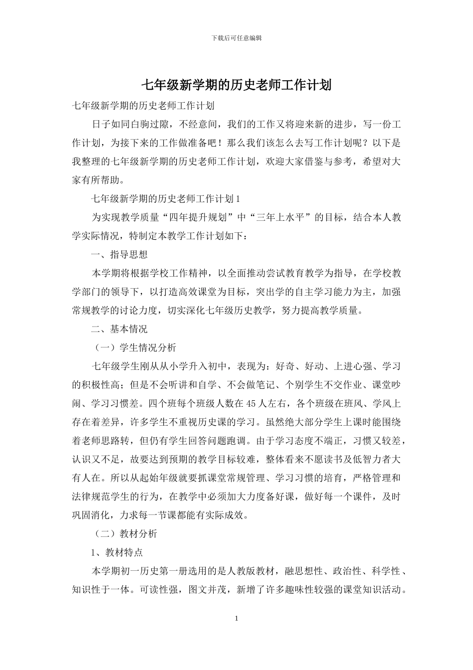 七年级新学期的历史老师工作计划_第1页
