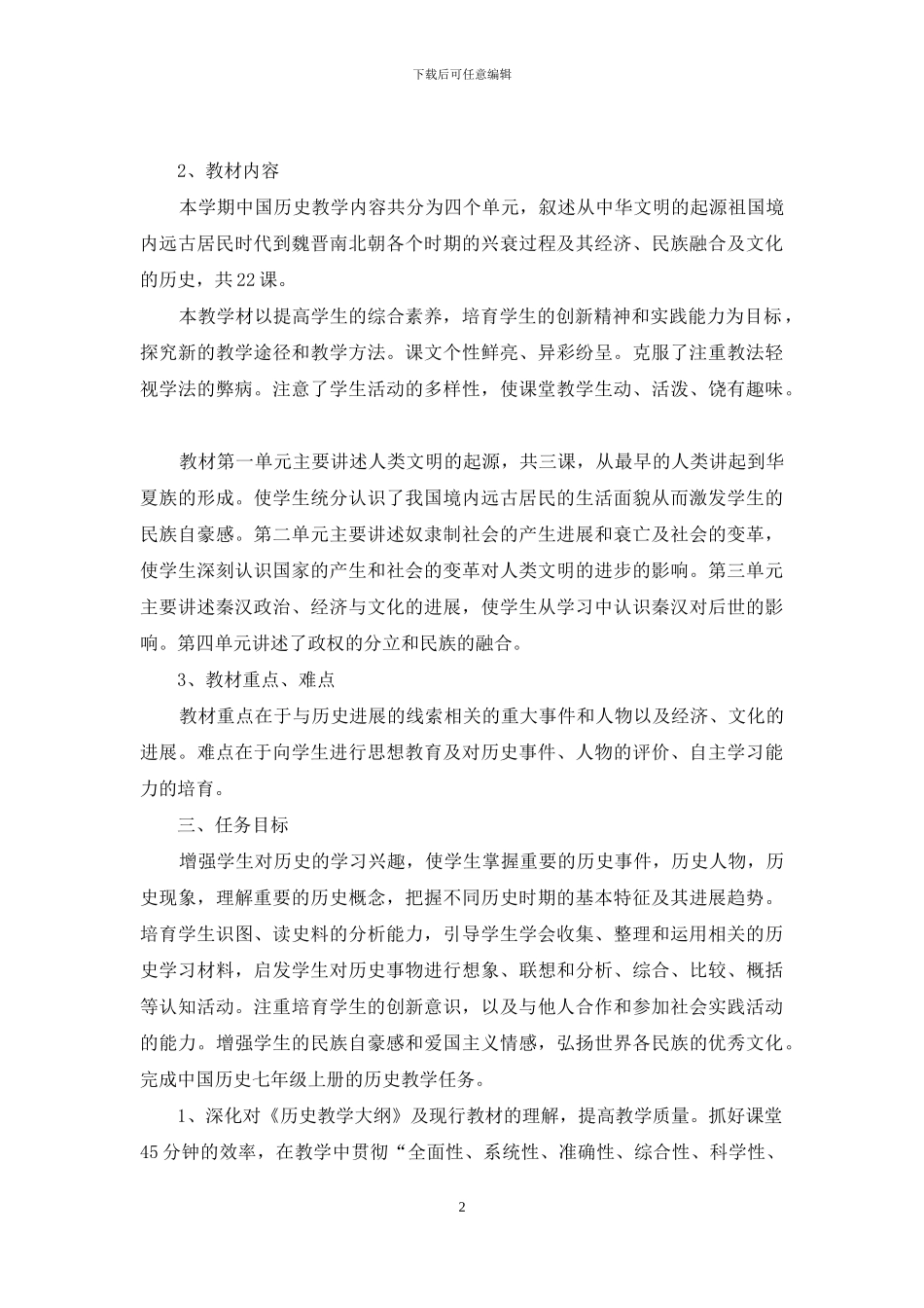 七年级新学期的历史老师工作计划_第2页