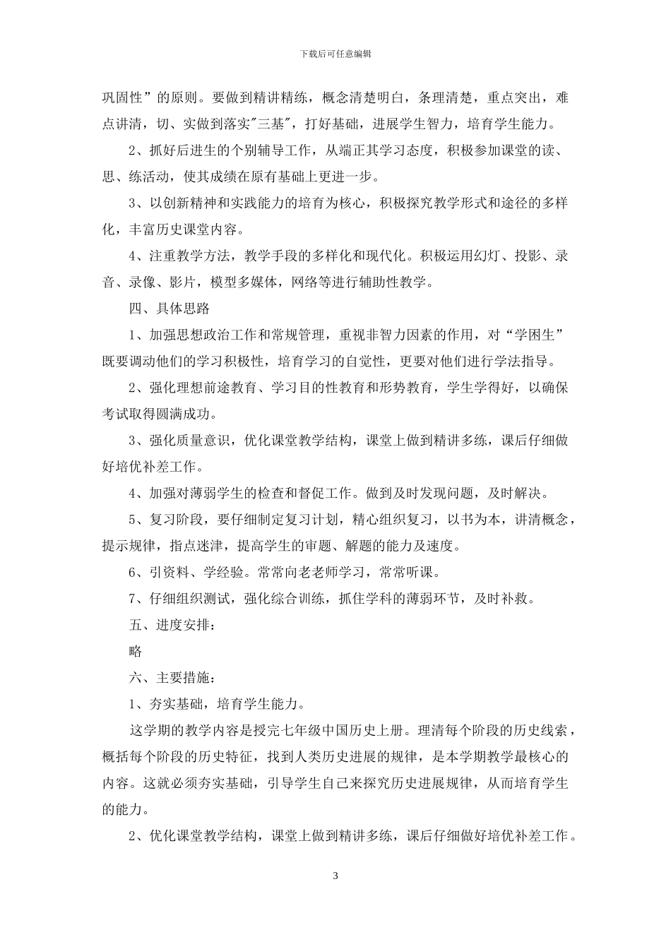 七年级新学期的历史老师工作计划_第3页