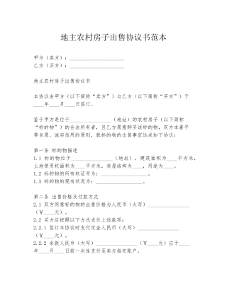 地主农村房子出售协议书范本
