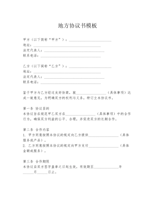 地方协议书模板