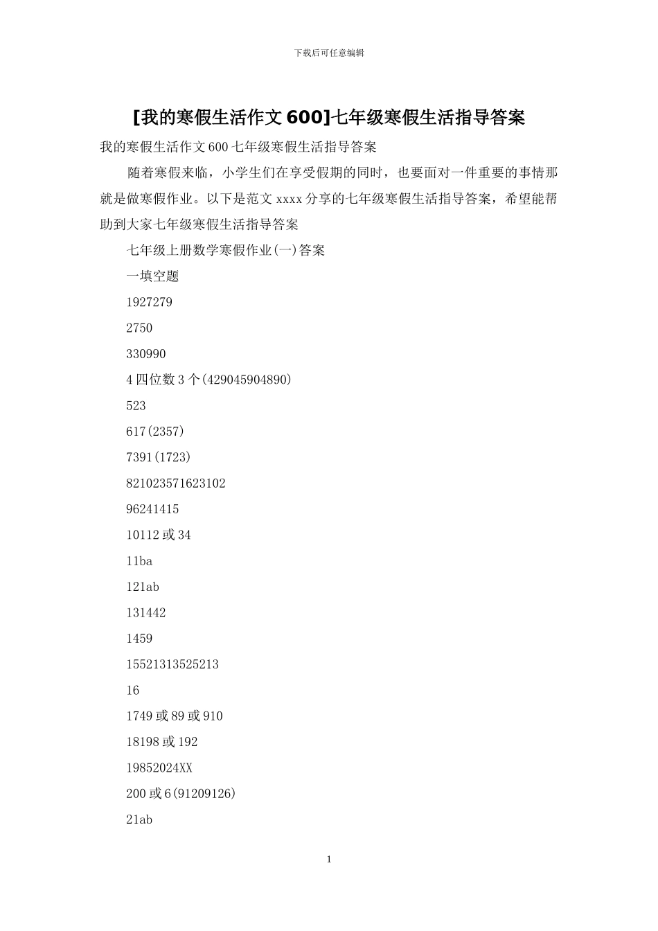 七年级寒假生活指导答案_第1页