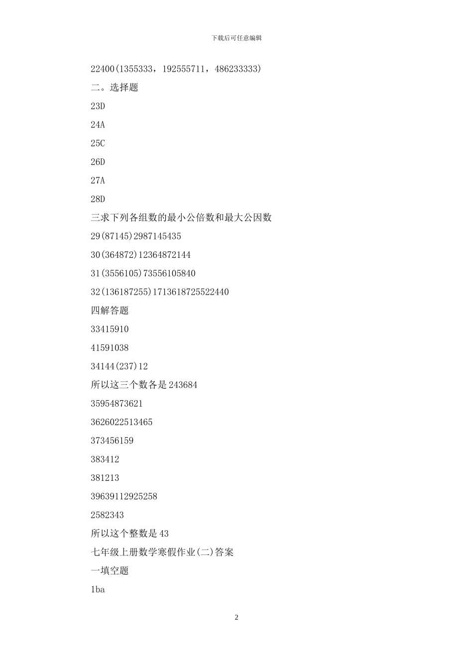 七年级寒假生活指导答案_第2页