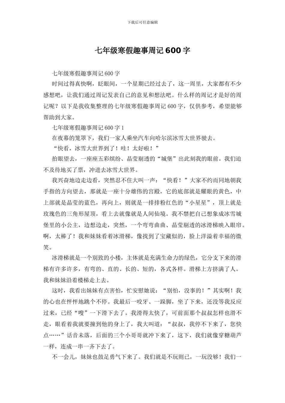 七年级寒假趣事周记600字_第1页