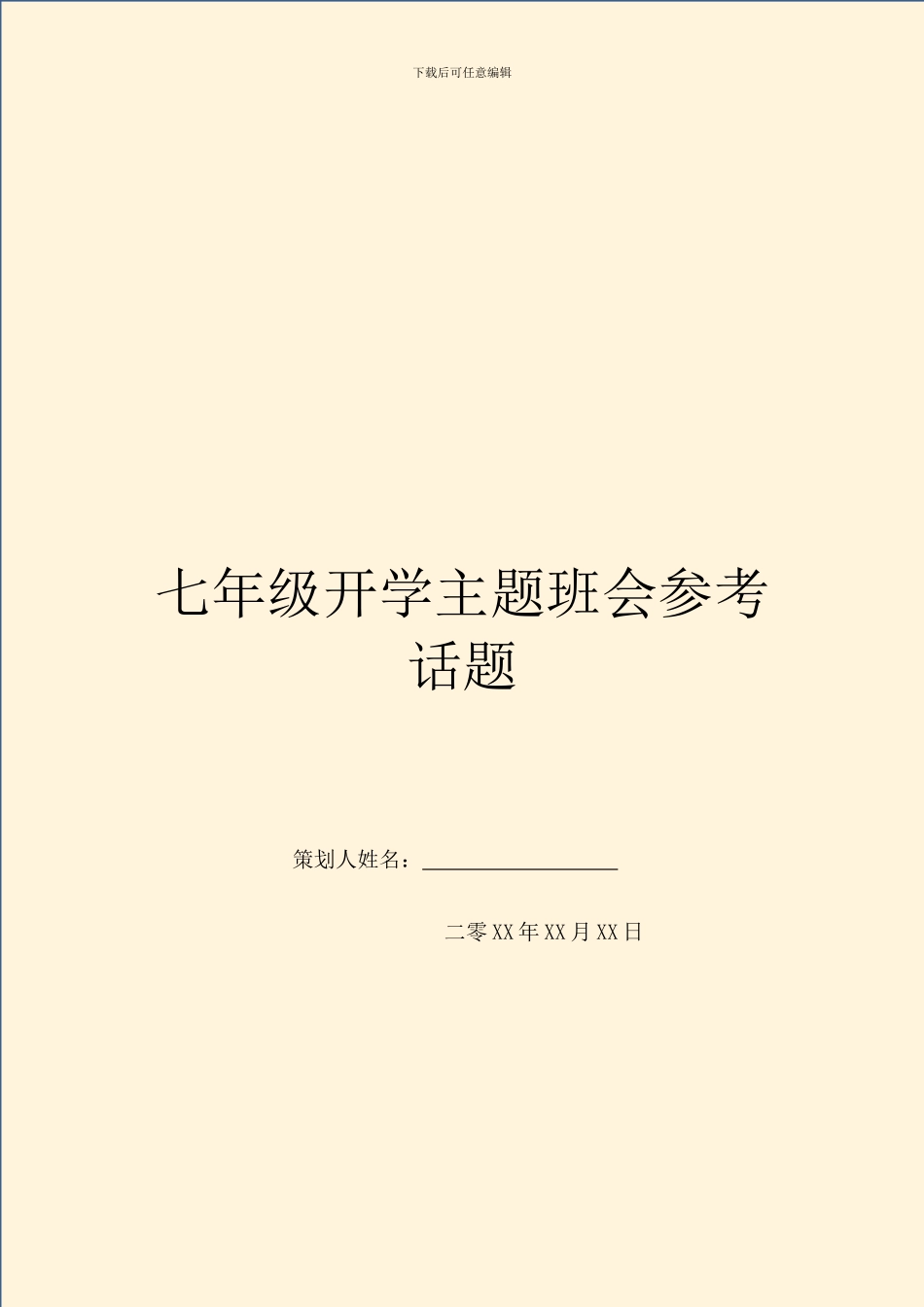 七年级开学主题班会参考话题_第1页
