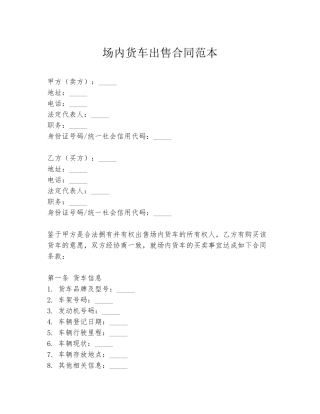 场内货车出售合同范本