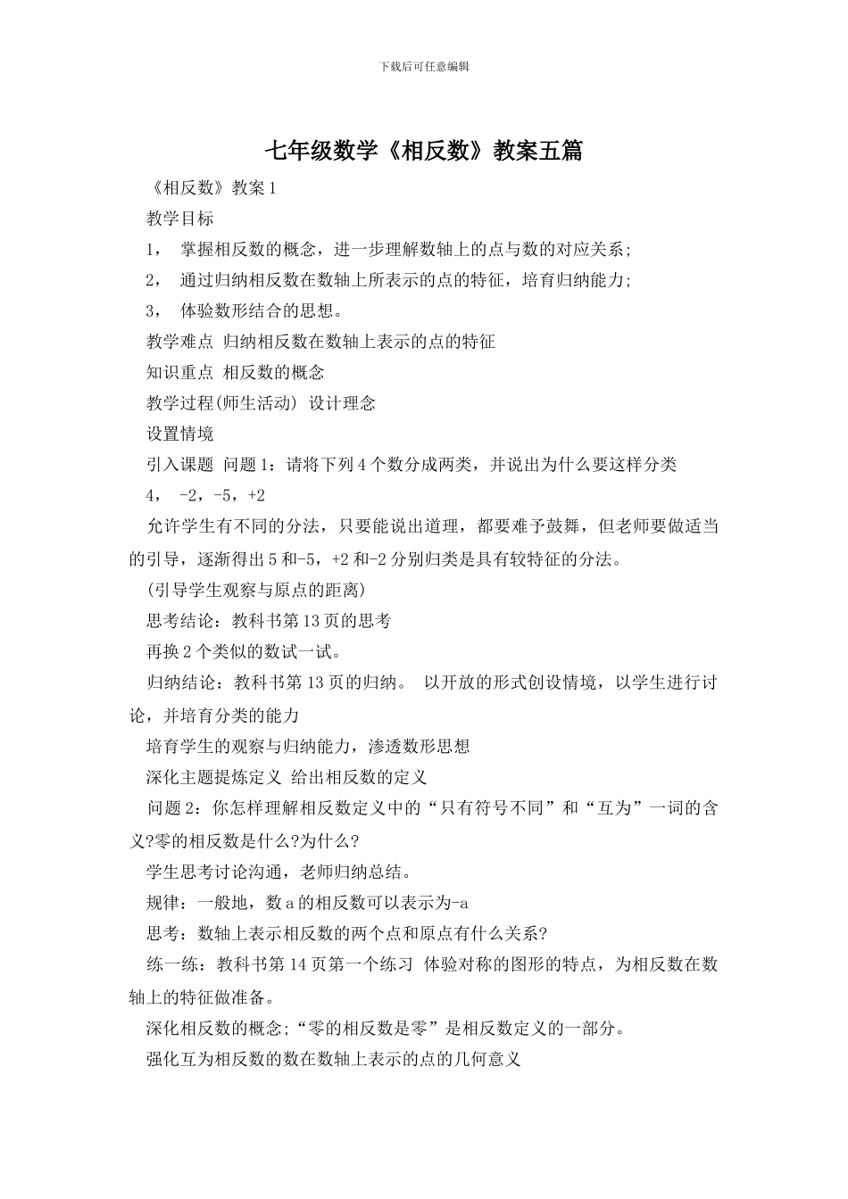 七年级数学《相反数》教案五篇_第1页