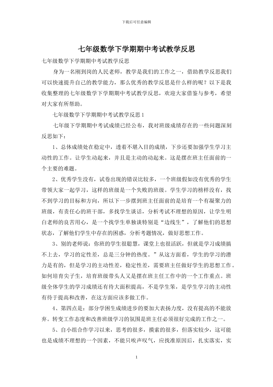 七年级数学下学期期中考试教学反思_第1页
