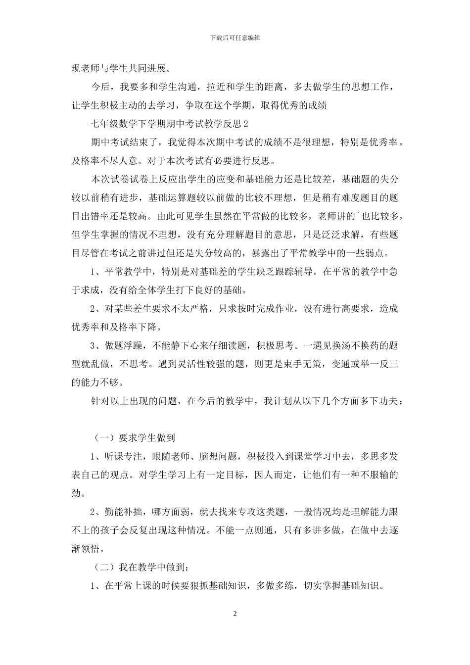七年级数学下学期期中考试教学反思_第2页