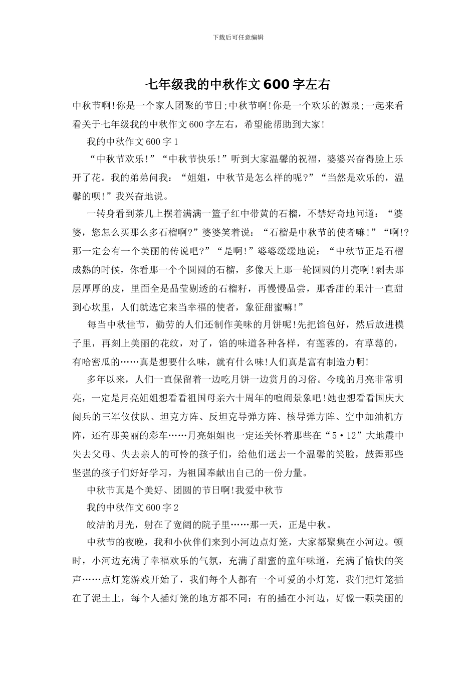 七年级我的中秋作文600字左右_第1页