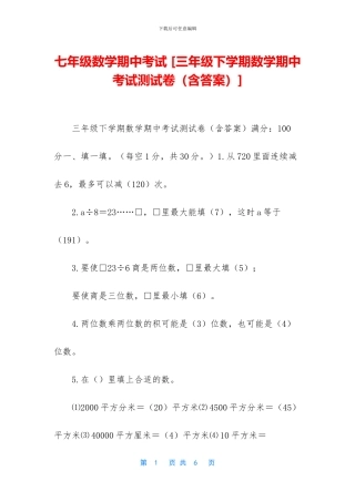 七年级数学期中考试-