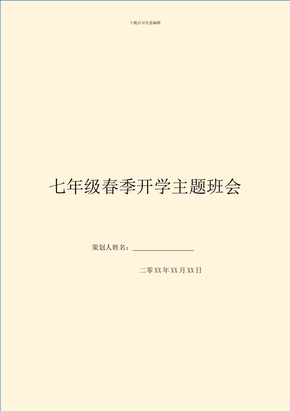 七年级春季开学主题班会_第1页