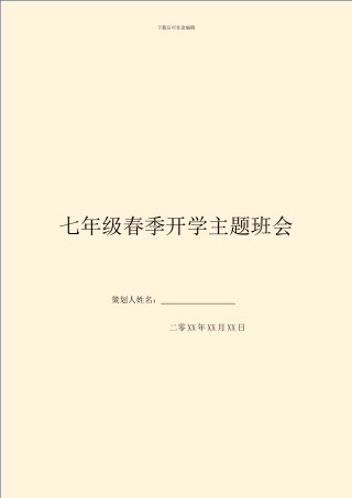 七年级春季开学主题班会