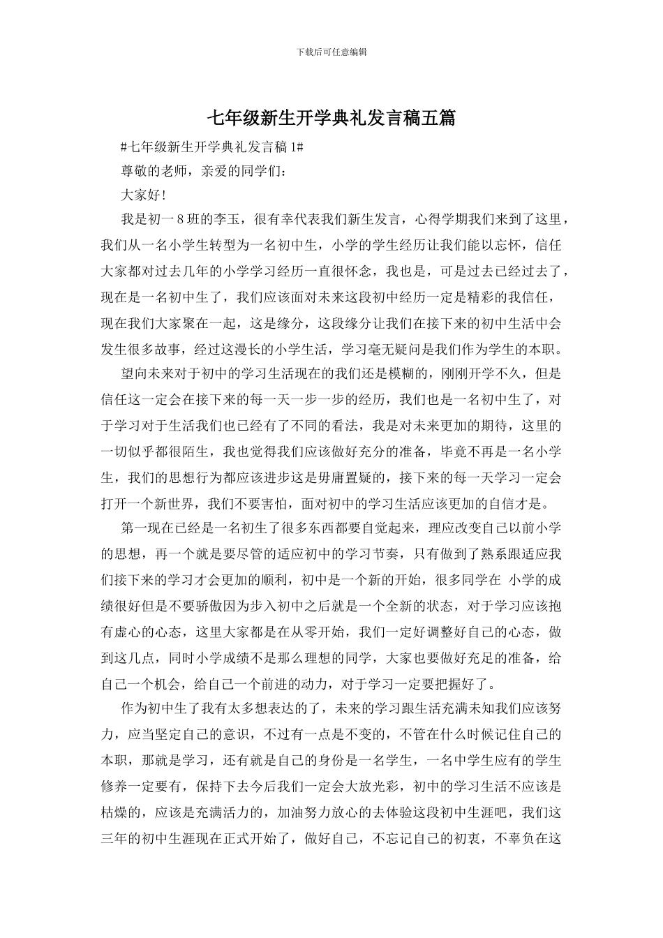 七年级新生开学典礼发言稿五篇_第1页