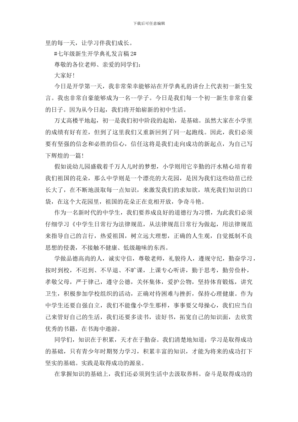 七年级新生开学典礼发言稿五篇_第2页