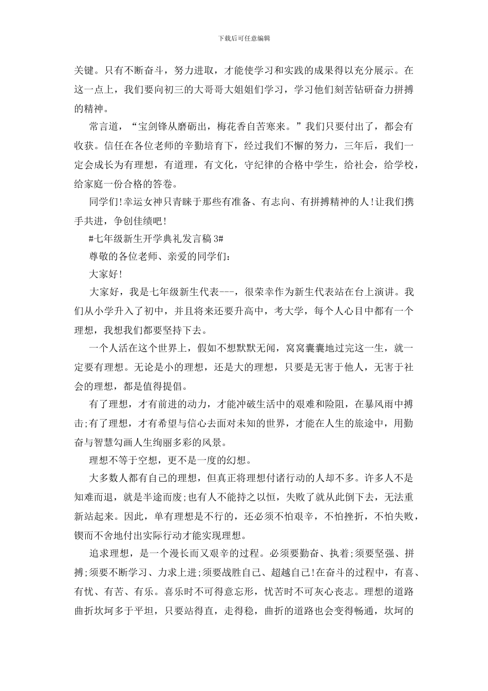 七年级新生开学典礼发言稿五篇_第3页