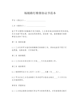 场镇路灯维修协议书范本