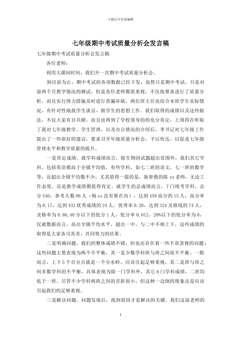 七年级期中考试质量分析会发言稿_第1页