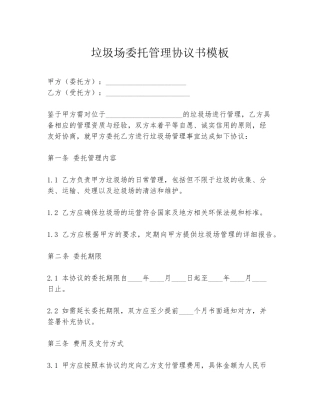 垃圾场委托管理协议书模板