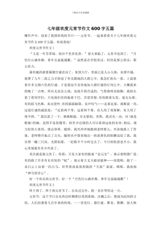 七年级欢度元宵节作文600字五篇