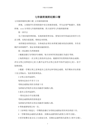 七年级班规班纪顺口溜