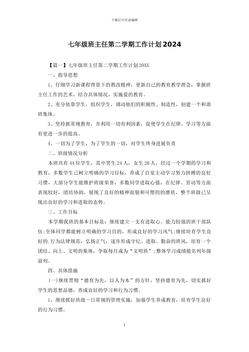 七年级班主任第二学期工作计划2024_第1页