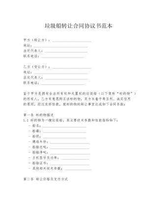 垃圾船转让合同协议书范本