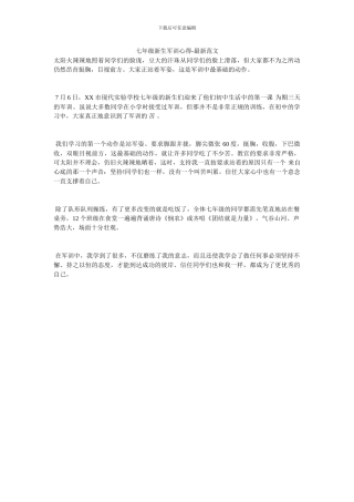 七年级新生军训心得-最新范文