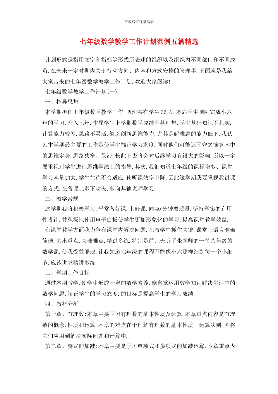 七年级数学教学工作计划范例五篇精选_第1页