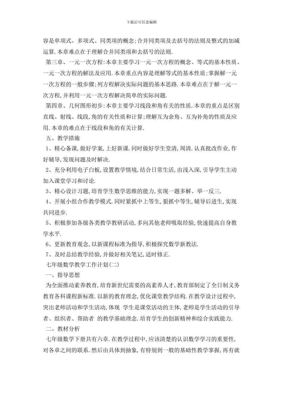 七年级数学教学工作计划范例五篇精选_第2页