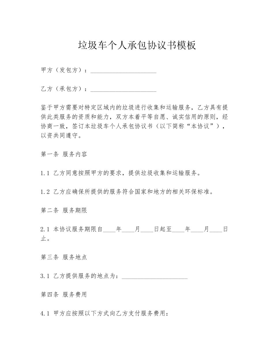 垃圾车个人承包协议书模板_第1页