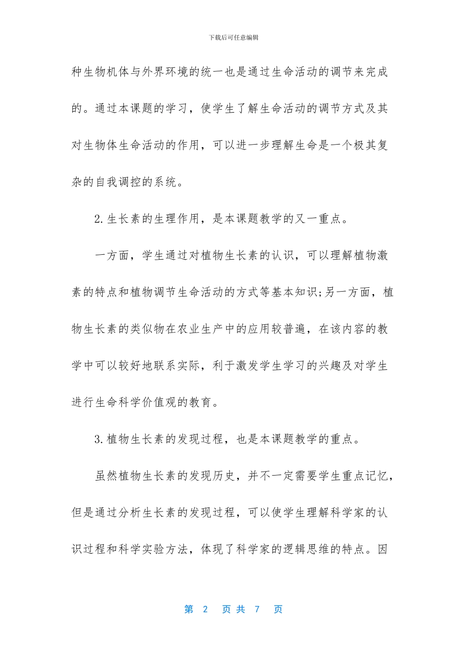 七年级生物知识点归纳_第2页