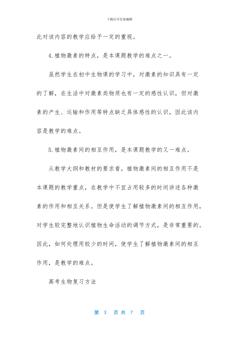 七年级生物知识点归纳_第3页