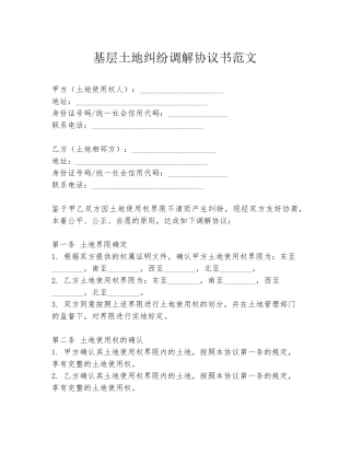 基层土地纠纷调解协议书范文