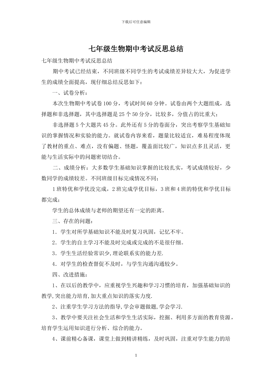 七年级生物期中考试反思总结_第1页