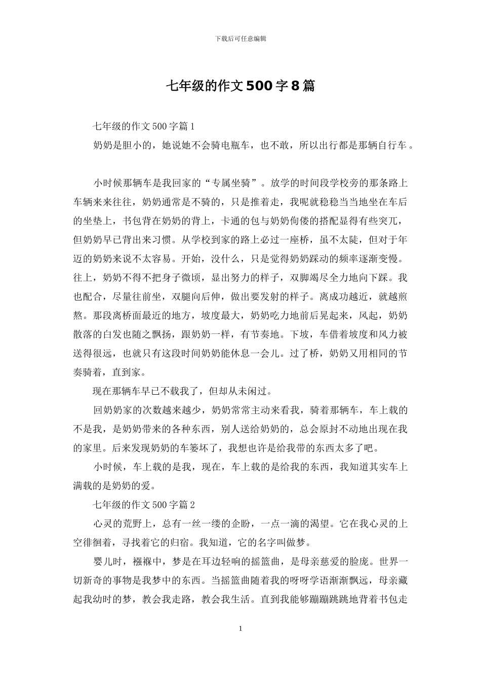 七年级的作文500字8篇-1_第1页