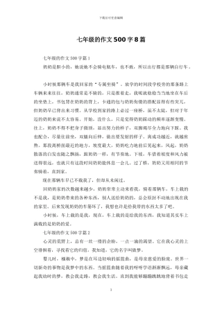 七年级的作文500字8篇-1