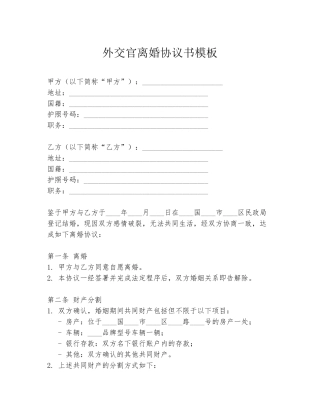 外交官离婚协议书模板