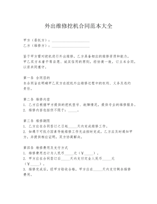 外出维修挖机合同范本大全