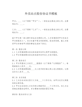 外卖站点股份协议书模板