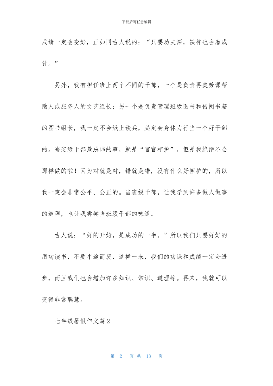 七年级暑假作文集锦6篇_第2页