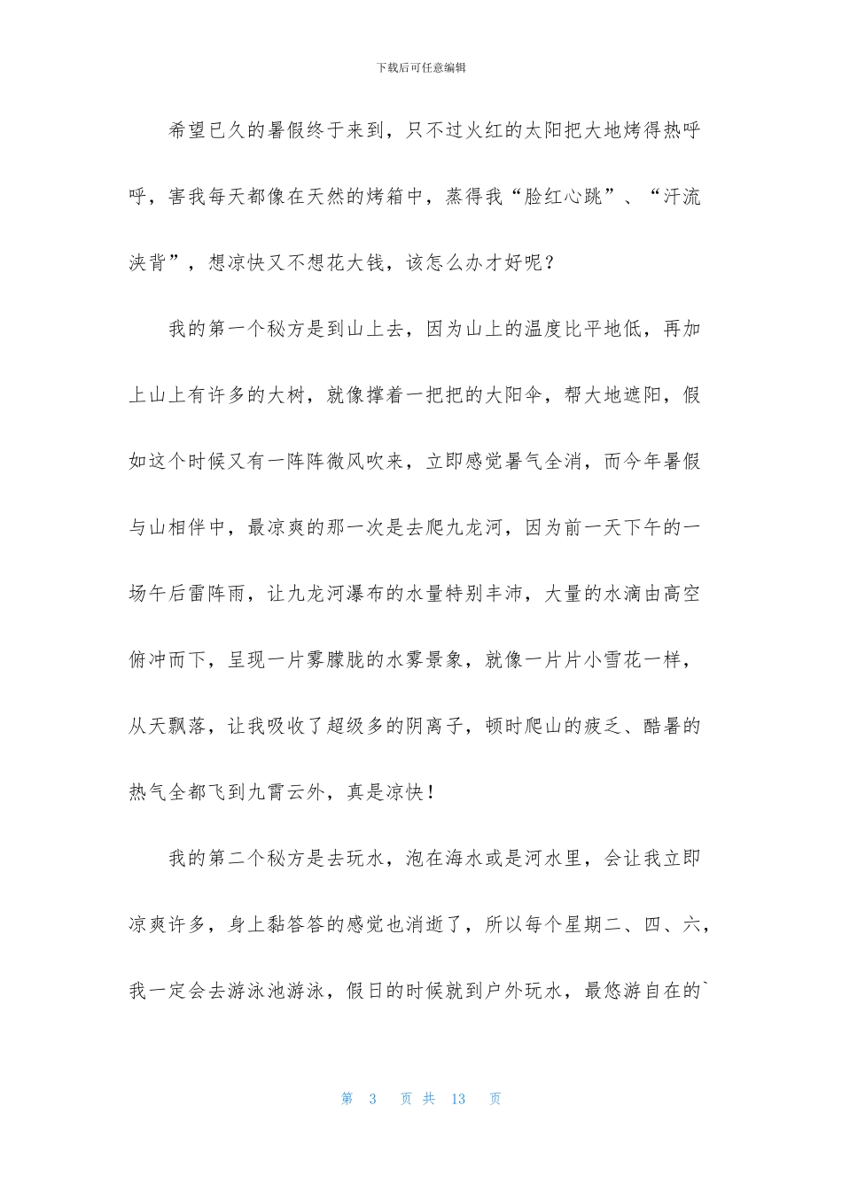 七年级暑假作文集锦6篇_第3页