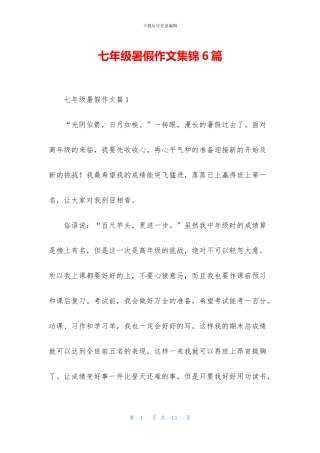 七年级暑假作文集锦6篇