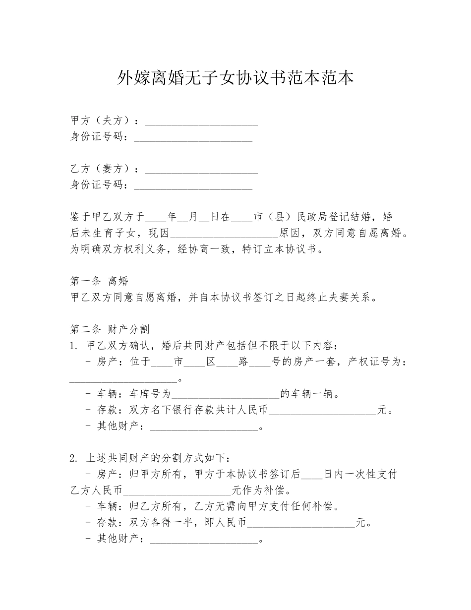 外嫁离婚无子女协议书范本范本_第1页