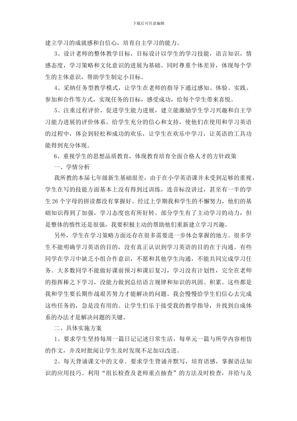 七年级英语教学工作计划范文模板5篇_第3页