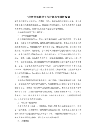 七年级英语教学工作计划范文模板5篇