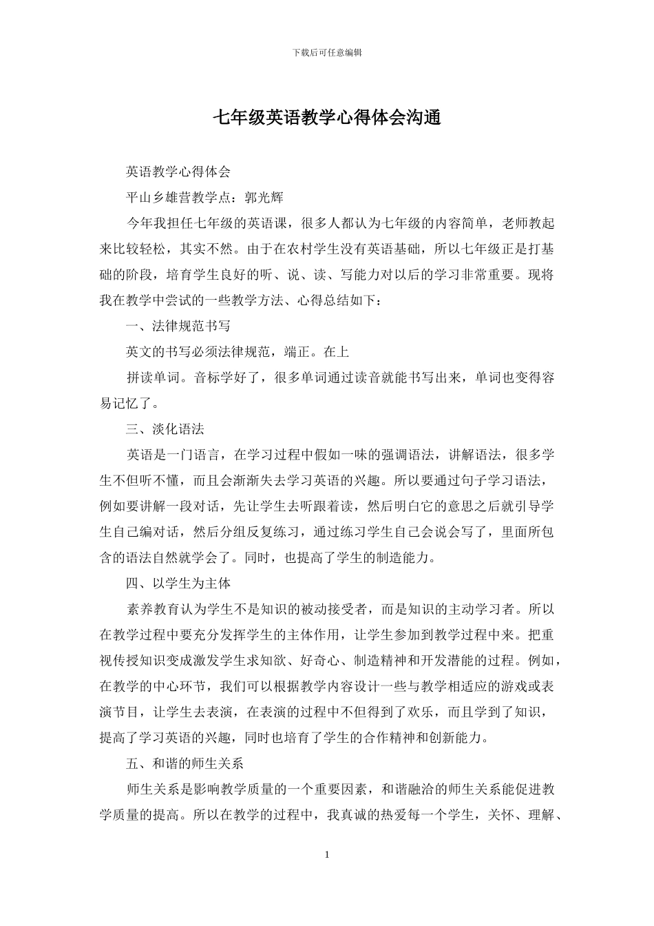 七年级英语教学心得体会交流_第1页