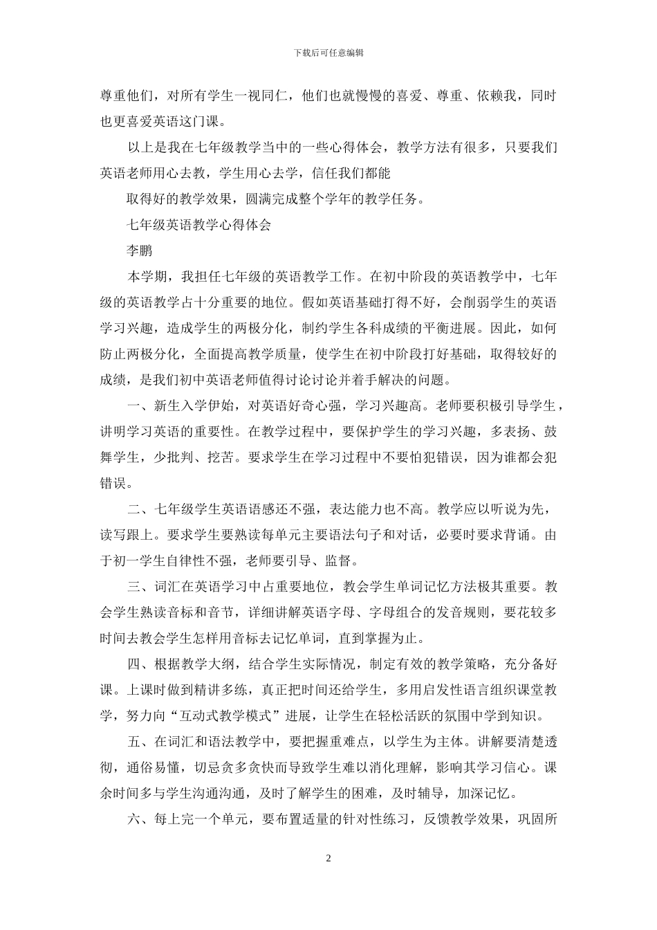 七年级英语教学心得体会交流_第2页