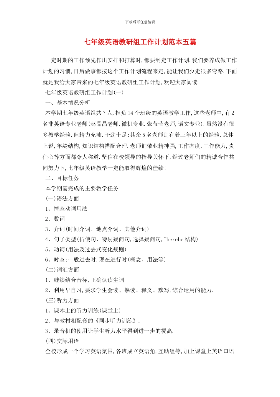 七年级英语教研组工作计划范本五篇_第1页